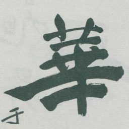 于右任華书法图片