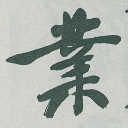 于右任業书法图片