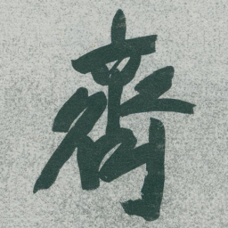 于右任齊书法图片