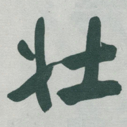 于右任壮书法图片