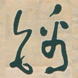 于右任錦书法图片