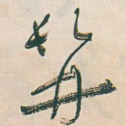 于右任髯书法图片