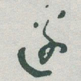 于右任邊书法图片