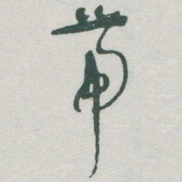 于右任带书法图片