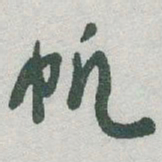 于右任帆书法图片