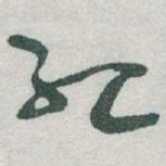 于右任红书法图片