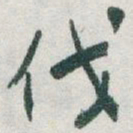 于右任伐书法图片