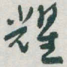 于右任耀书法图片