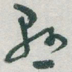 于右任懸书法图片