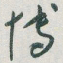 于右任博书法图片
