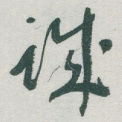 于右任诚书法图片
