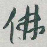 于右任佛书法图片