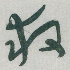 于右任救书法图片