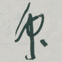 于右任眾书法图片