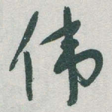 于右任伟书法图片