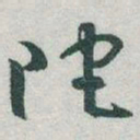 于右任陀书法图片
