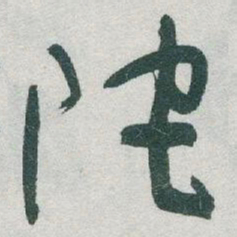于右任陀书法图片