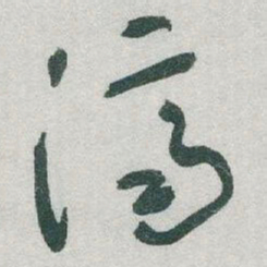 于右任濟书法图片
