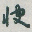 宝熙斥书法图片