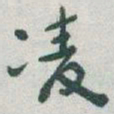 于右任凌书法图片