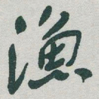 于右任漁书法图片