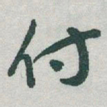 于右任付书法图片