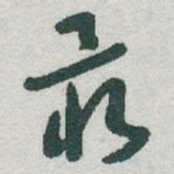 于右任最书法图片