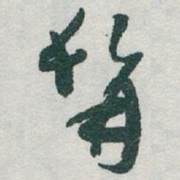 于右任髯书法图片
