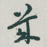 于右任幾书法图片