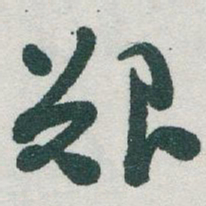 于右任艱书法图片