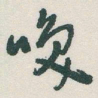 于右任唤书法图片
