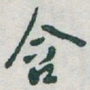 于右任含书法图片