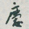 于右任慶书法图片