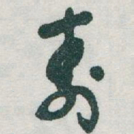 于右任壽书法图片