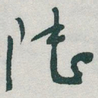 于右任陆书法图片