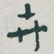 于右任卉书法图片
