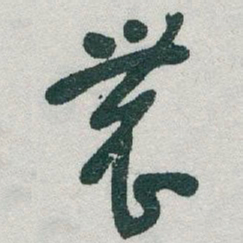 于右任農书法图片