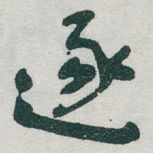 于右任逐书法图片
