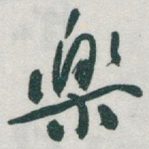 于右任樂书法图片