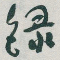 于右任錄书法图片