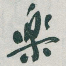 于右任樂书法图片