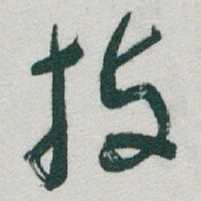 于右任技书法图片