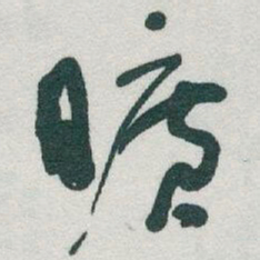 于右任曠书法图片