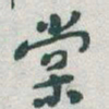 于右任棠书法图片