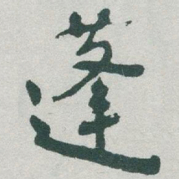 于右任蓬书法图片