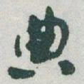 于右任典书法图片