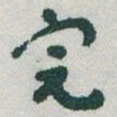 于右任完书法图片