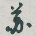 于右任苏书法图片