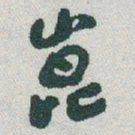 于右任崑书法图片