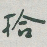 于右任拾书法图片